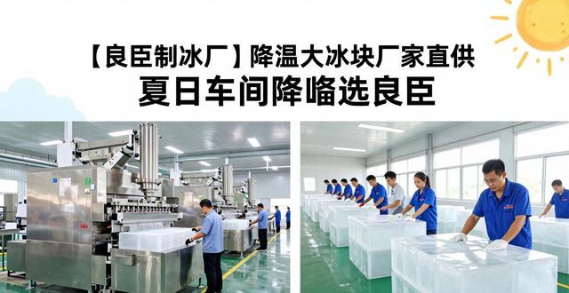 降温大冰块生产厂家_良臣制冰厂配送范围_浦东降温大冰块厂家